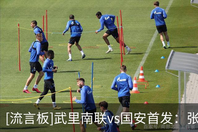 [流言板]武里南联vs国安首发：张稀哲、达万出战，阿科洛、孔特在列